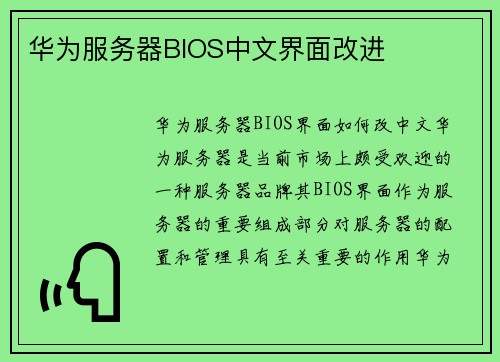 华为服务器BIOS中文界面改进