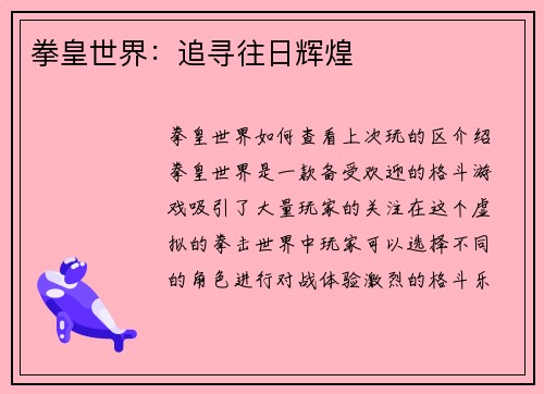 拳皇世界：追寻往日辉煌