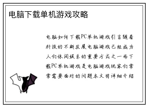 电脑下载单机游戏攻略